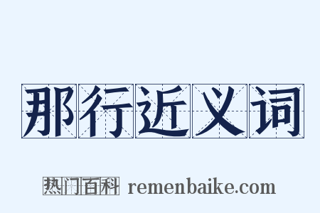 那行近义词是什么意思的图片